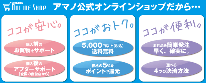 アマノ Amano 公式オンラインショップ トップページ