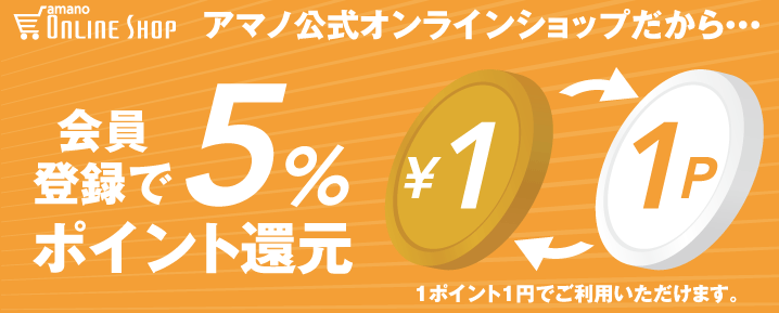 アマノ Amano 公式オンラインショップ トップページ