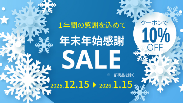 年末年始感謝SALE